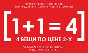 4 по цене 3