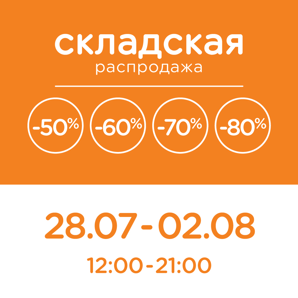 Мал 50. Складская распродажа. Crocs распродажа завод флакон в 2021. Crocs складская распродажа 2021 флакон. Складская распродажа крокс.