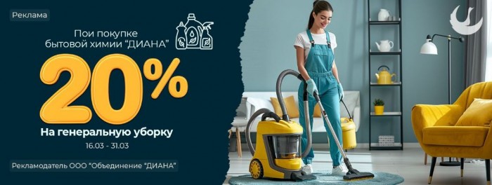 Акции  в Диане март 2024. 20% на уборку квартир и домов