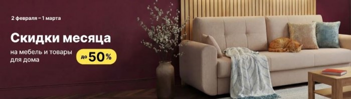 Акции ХОФФ февраль 2026. Зимняя распродажа со скидками до 50%