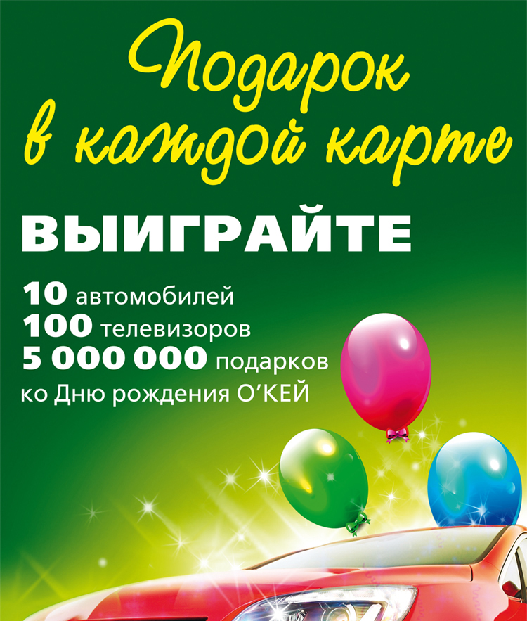 Скидка в окее на день рождения спб. Окей скидка на день рождения. Окей скидки на день рождения 2023. День рождения компании. Подарочная карта окей.