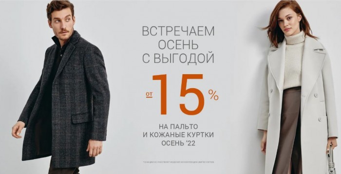 Акции Снежная Королева. 15% на пальто и куртки Осень 2022