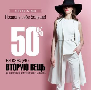 50 на вторую. 50% Скидка на летние вещи. Sinsay скидка 50 на вторую вещь.