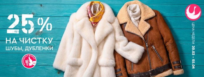 Акции Диана "Цена недели". 25% на чистку шубы и дубленки