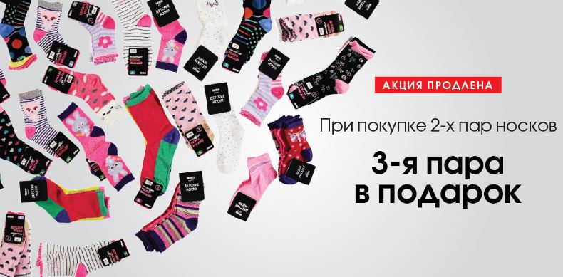 Пара носков новые повары. Акция на носки. Носки рекламный баннер. Реклама для магазина носков. 1+1=3 Акция на носки.