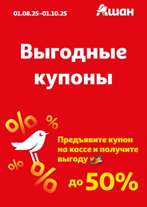 Акции АШАН. Распродажа со скидками до 50% по купонам 2025
