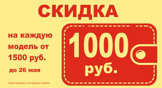 Скидка руб. Скидка 1000 рублей. Купон на скидку 1500 рублей. Ценник 1000 рублей. Купон на скидку 1000р.