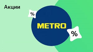 Каталоги товаров со скидками и ациями в МЕТРО в 2026 году