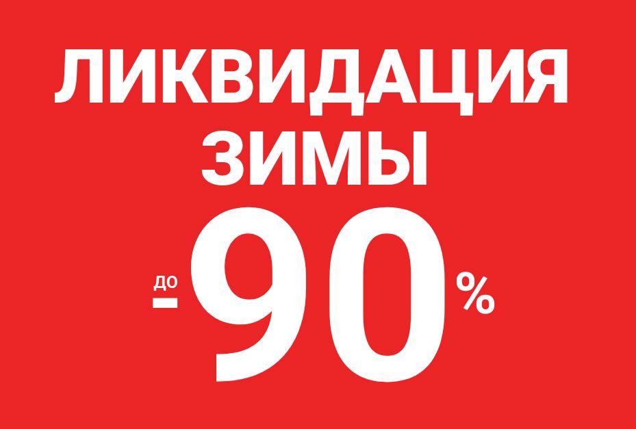 Акции TOTO сегодня. Распродажа зимних коллекций 2024/2025