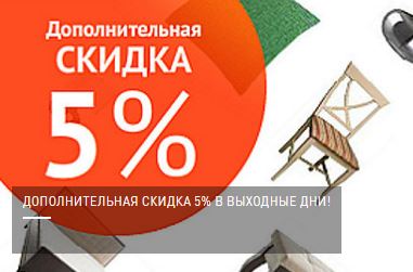 Доп акция. Дополнительная скидка 5%. Скидки выходного дня мебель. Скидочные баннеры Ангстрем. Кемерово скидки в Ангстрем.