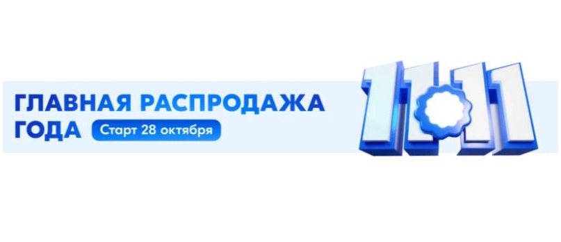 Каталог акций ОЗОН. Грандиозная распродажа 11.11 в 2024 году