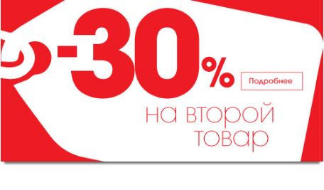 Скидка на второй. Скидка на 30% на второй товар. На вторую -30. Среда 30 процентов скидка.