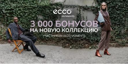 Акции ЭККО. Дарим 3000 бонусов на новые коллекции