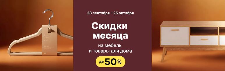 Акции ХОФФ октябрь 2026. Осенняя распродажа со скидками до 50%