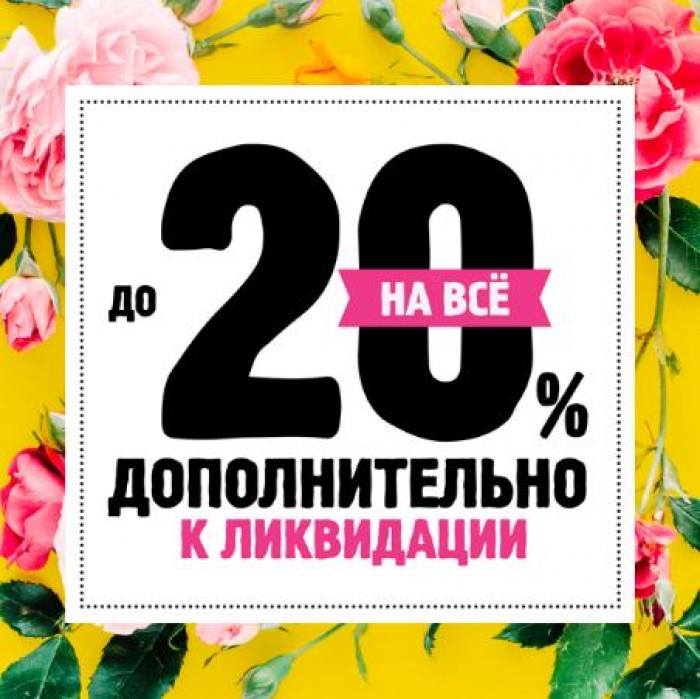 Дополнительная 20. Весенняя ликвидация. Акции ювелирного магазина Весна. Дополнительно - 20 на все. Майская распродажа в ювелирном.