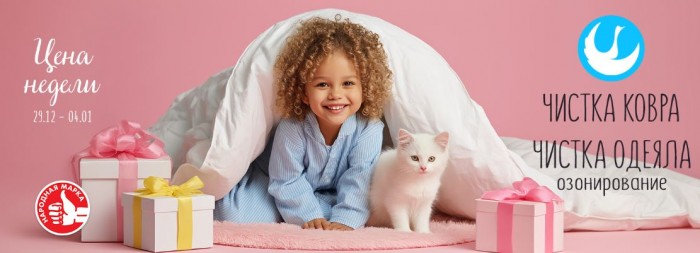 Акции Диана "Цена недели" на чистку одеяла и ковра 2025/2026