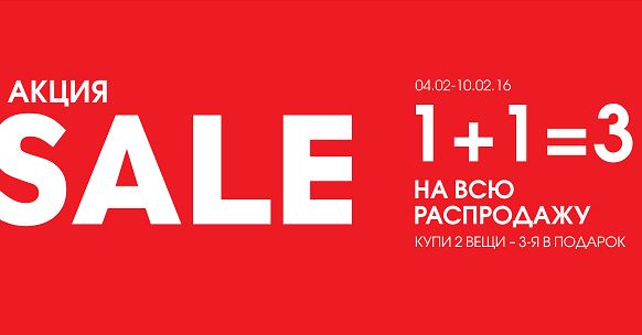 Скидка 3 2. 1+1=3 Sale. 1+1=3 Текст акции. Распродажа 1+1=3. Текст акция 1+1.