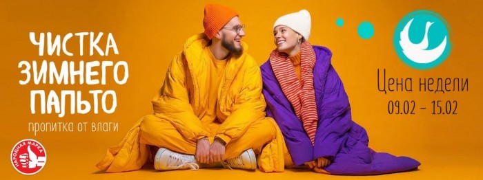 Акции Диана "Цена недели" на чистку зимнего пальто февраль 2026