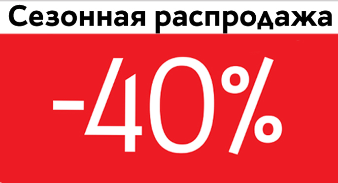 Картинки распродажа 40 процентов