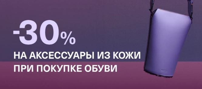 Акции в ЭККО сегодня. 30% на аксессуары при покупке обуви