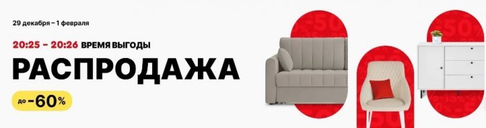 Акции ХОФФ декабрь 2025 январь 2026. Зимняя распродажа