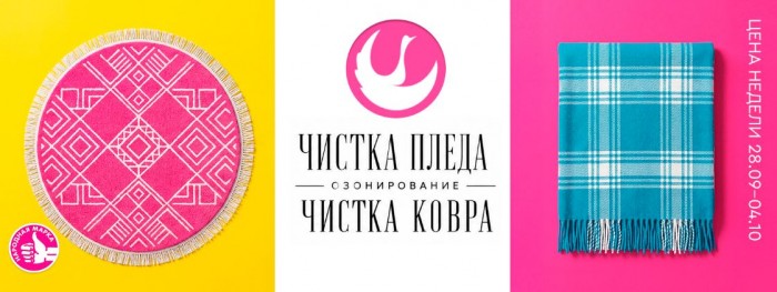 Акции Диана "Цена недели" на чистку ковра и пледа сентябрь 2026