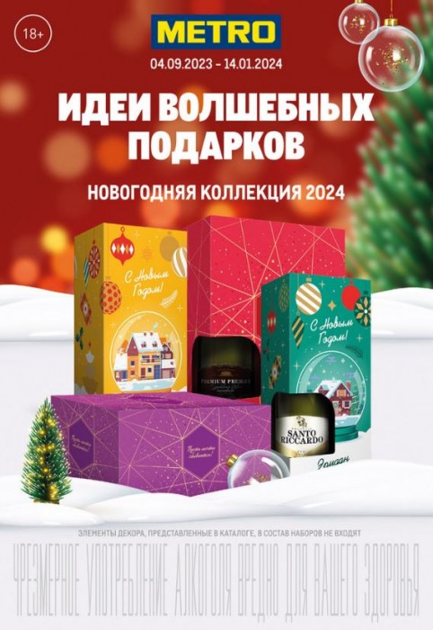 Акции МЕТРО. Каталог "Новогодние подарки и наборы 2023/2024