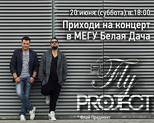 Музыка fly project