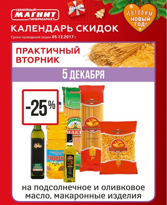 Масла скидки. Скидки в магните на масло подсолнечное. Акции на подсолнечное масло в магните. Скидки в магните на макаронные изделия. Скидки на растительное масло в магните.