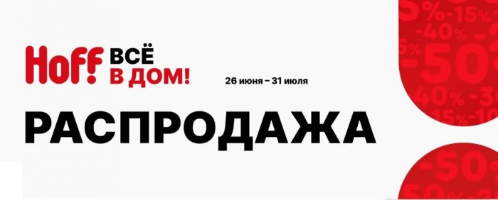 Акции ХОФФ июль 2023. До 50% на мебель и товары для дома