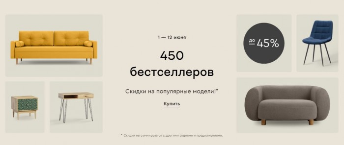 Акции в Диван.ру. До 45% на более 450 моделей мебели