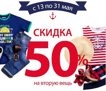 Скидки вещей. Скидка 50% на детские вещи. 50% Скидка на летние вещи. Скидка 50 процентов на одежду для детей. Скидка на вещи до года.