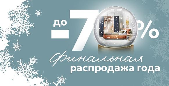 Каталог акции Шатура "Новогодняя распродажа" со скидками до 70%