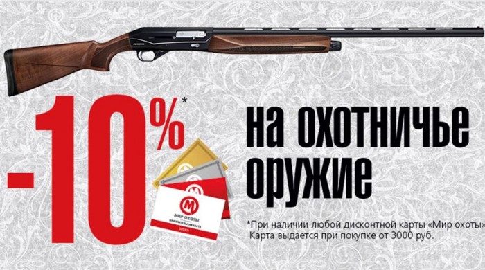Акции Мир Охоты. 10% на охотничье оружие по дисконтной карте