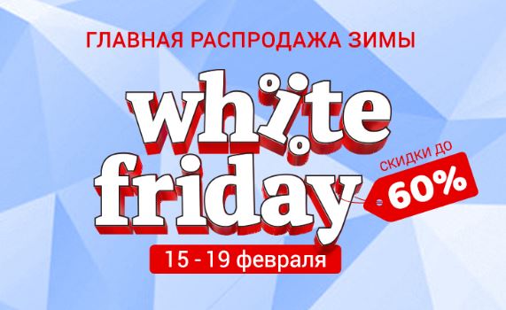 Видео белая пятница. Белая пятница скидки. Белая пятница распродажа. White Friday. Распродажа зимней коллекции.