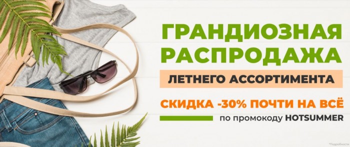 Акции в ХЦ сегодня. 30% на ВСЕ по промокоду на Весна-Лето 2025
