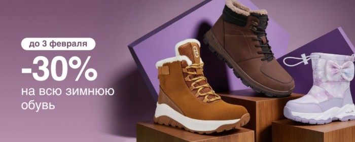 Акции в Kari сегодня. 30% на всю зимнюю обувь 2025/2026