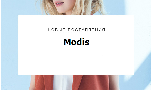 Модис Интернет Магазин Курск