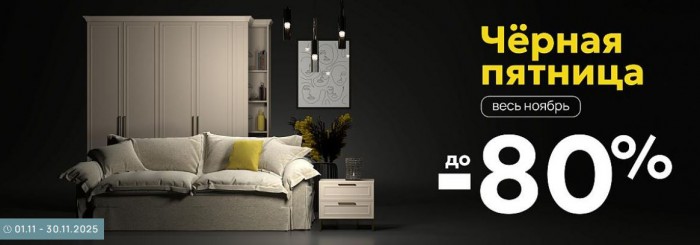 Черная пятница в Шатура ноябрь 2025. Скидки до 80% на ВСЕ