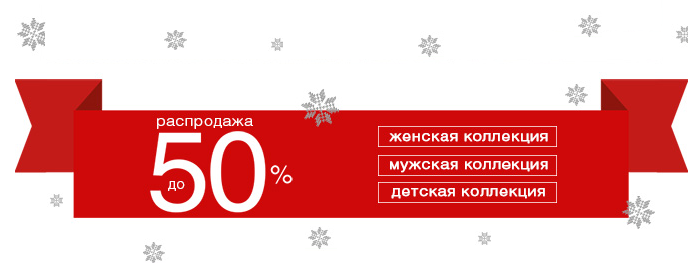 Остин новогодняя коллекция. Скидка -50% на зимнюю коллекцию. -50% На зимнюю коллекцию. Скидка 40 на зимнюю коллекцию. Новогодние скидки до 30%.