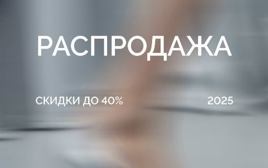 Распродажа в Эконике сегодня. До 40% на хиты Осень-Зима 2025/2026