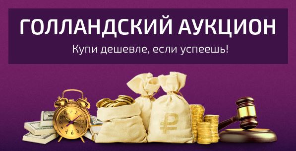 Голландская схема аукциона