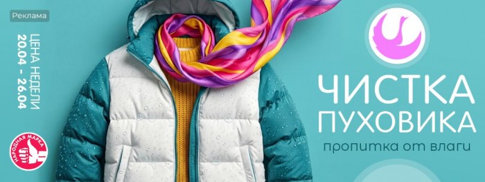 Акции Диана "Цена недели" на чистку пуховика март 2026