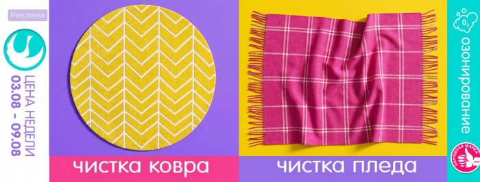 Акции Диана "Цена недели" на чистку ковра и пледа август 2026