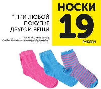 Купить за 19 рублей. Акция на носки. Носки за 50 рублей. Носки за 800 руб. 1+1=3 Акция на носки.