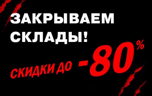 Акции Zenden 2024. До 80% на распродажа "Закрываем склады"