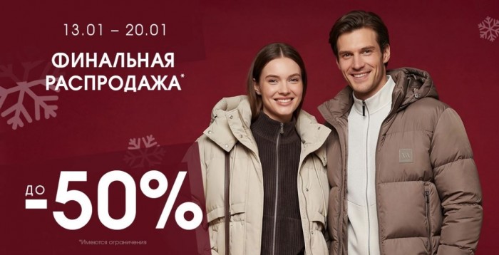 Акции в Леди и Джентльмены. Зимняя распродажа 2025/2026