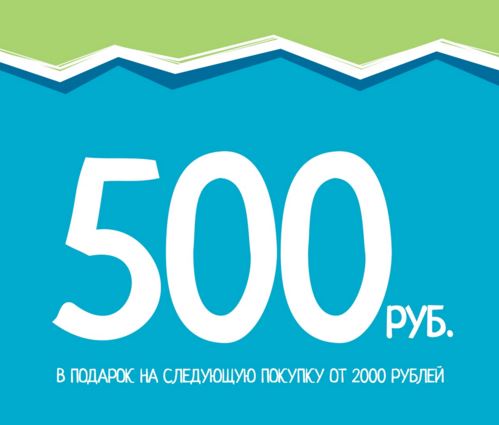 Купон на 500 рублей картинка