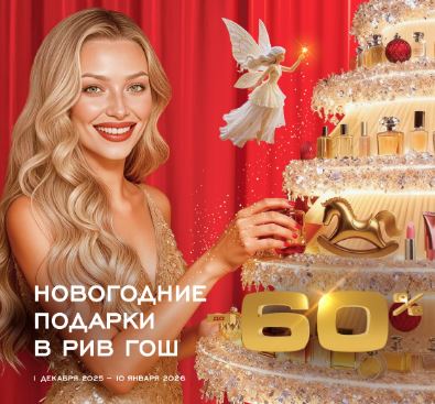 Новогодняя распродажа в Рив Гош 2025/2026. До 60% на парфюмерию