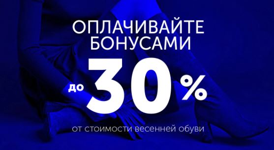 Оплачены акции. Респект обувь скидки до 30 %. Бонус до 30%. Респект бонус. Оплатить бонусами до 30 %.